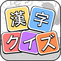 漢字クイズ 漢字ケシマスのレジャーゲーム 四字熟語消し 無料パズルオフラインゲーム Apks Mod 1 9105 Unlimited For Android