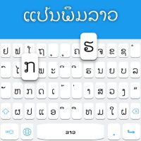 Lao Keyboard Lao Language Keyboard 1.9 APKs MOD