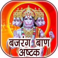 Bajrang Baan Hanuman Ashtak 1.0.9 APKs MOD